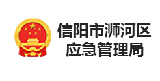 信陽市浉河區(qū)應急管理局